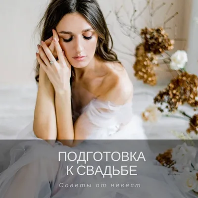 Когда начинать подготовку к свадьбе? - Weddywood картинки