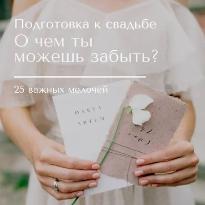 Пошаговая подготовка к свадьбе | Свадебный портал №1 картинки