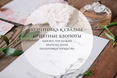Подготовка к свадьбе | Организация свадьбы | С чего начать готовиться к  свадьбе? картинки
