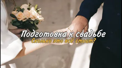 Подготовка к свадьбе за 1 месяц: миссия выполнима? Отвечает организатор  Ирина Корнева. - eventforme.ru картинки