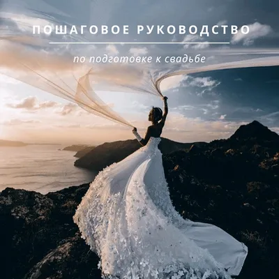 Подготовка к свадьбе: пошаговое руководство для невест и полный чек-лист на  12 месяцев - eventforme.ru картинки