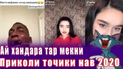 Озвучка тоҷикӣ 2023 🤣 прикол точики #приколиточики - YouTube картинки