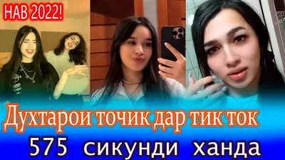 точики хакорат прикол｜TikTok Search картинки