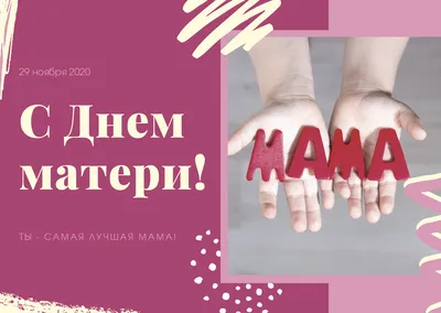 ПОЗДРАВЛЕНИЕ СТУДЕНТОВ С “ДНЕМ МАТЕРИ “ картинки