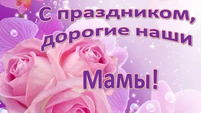 Всех мам, будущих и настоящих, поздравляем с Днем матери! | 24.11.2023 |  Никель - БезФормата картинки