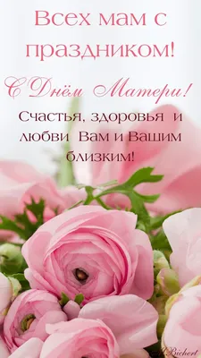 С праздником всех мам! Здоровья, любви и счастья! 🌺🌺🌺 | Моя Любимая  Страница | ВКонтакте картинки