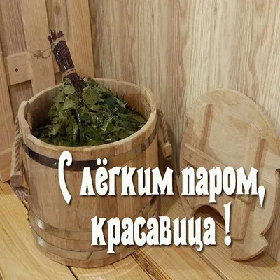 С Легким Паром!! Шапка для бани и сауны картинки