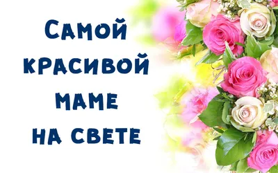 Самой красивой маме на свете\" картинки и открытки - скачать бесплатно картинки