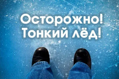 Осторожно! Тонкий лед опасен! - Новости - Главное управление МЧС России по  Ульяновской области картинки