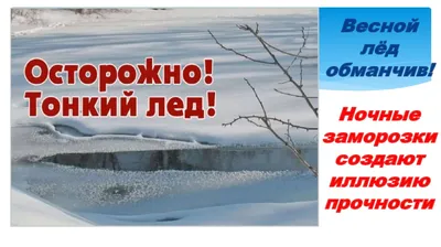 Осторожно -тонкий лед! – Новости – Окружное управление социального развития  (Талдомского городского округа, городского округа Дубна) картинки