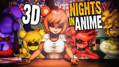 ЕЩЁ ОДНИ 3D УПРУГОСТИ! НОЧИ В АНИМЕ 💜 FNIA - 3D Nights in Anime - YouTube картинки