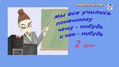 Анекдот каждый день: Юмор, анекдоты, приколы #шутки#шутка#смех#анекдот# анекдоты#мемы#юмор#приколы#приколы#.. | ВКонтакте картинки