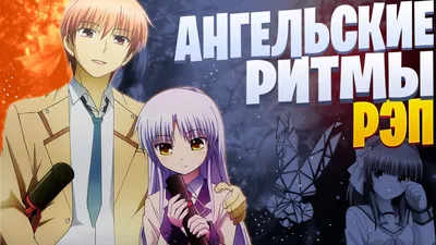 Ангельские ритмы Оригинал: Angel Beats Жанр: фантастические, боевики,  комедия, аниме .. | ВКонтакте картинки