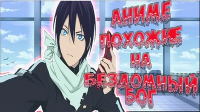 Значок из аниме \"Бездомный бог\" / (Noragami) - Ято и Хиери - купить с  доставкой по выгодным ценам в интернет-магазине OZON (261391768) картинки