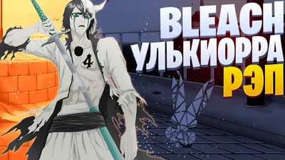 Мужская Футболка Anime Блич с Вышитым Логотипом | Улькиорра Сифер Аниме  (ID#1858250909), цена: 595 ₴, купить на Prom.ua картинки