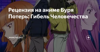 Рецензия на аниме Буря Потерь: Гибель Человечества | Anime recenz | Дзен картинки