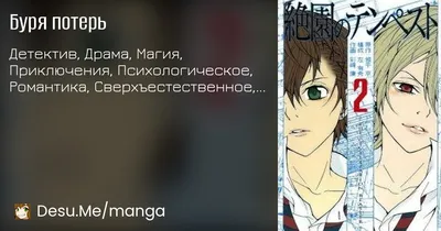 Буря потерь (Zetsuen no Tempest) | Манга онлайн на русском языке | Desu.Me картинки