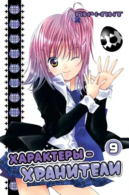 Манга Характеры-хранители / Shugo Chara! Том 9 - купить недорого картинки