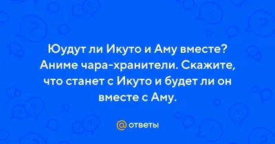 Ответы Mail.ru: Юудут ли Икуто и Аму вместе? Аниме чара-хранители. Скажите,  что станет с Икуто и будет ли он вместе с Аму. картинки