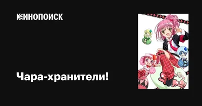 Чара-хранители! (сериал, 1 сезон, все серии), 2007-2008 — описание,  интересные факты — Кинопоиск картинки