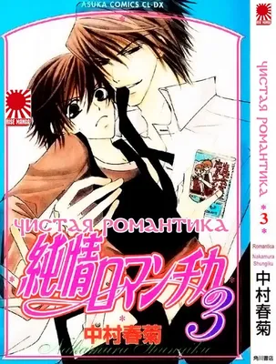 манга Чистая романтика (Junjou Romantica) том 3 картинки