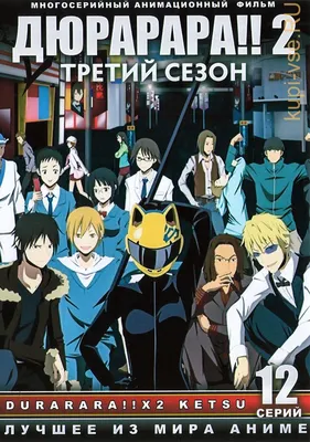 Аниме «Дюрарара!» / Durarara!! / DRRR (2010) — трейлеры, дата выхода |  КГ-Портал картинки