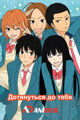 Дотянуться до тебя / Kimi ni Todoke [TV-1 + TV-2] [38 из 38] » Лучшее аниме  смотреть онлайн бесплатно - AniDUB Online, официальный сайт картинки