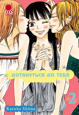 Дотянуться до тебя / Kimi ni Todoke | ВКонтакте картинки