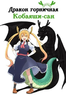 Аниме Дракон-горничная Кобаяши (1 сезон) / Kobayashi-san Chi no Maid Dragon  смотреть онлайн бесплатно! картинки