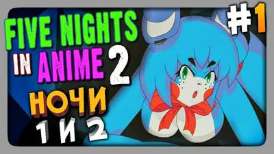 Five Nights In Anime Remastered beta | Пять Ночей в Аниме Пересоздание Бета  | Скримеры и 1 ночь - YouTube картинки