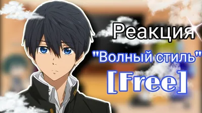 Отзыв от あだ / Отзывы / Free! / Аниме картинки