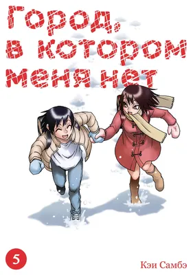 Аниме «Город, в котором меня нет» / Boku dake ga Inai Machi / ERASED (2016)  — трейлеры, дата выхода | КГ-Портал картинки