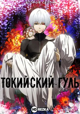 не рыпайся гульчик | Tokyo ghoul anime, Tokyo ghoul wallpapers, Tokyo ghoul картинки