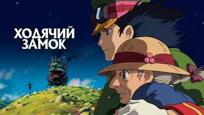 Ходячий замок (мультфильм, 2004) смотреть онлайн в хорошем качестве HD  (720) / Full HD (1080) картинки