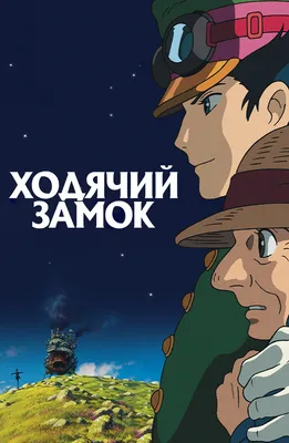 Мультфильм Ходячий замок (2004) описание, содержание, трейлеры и многое  другое о мультфильме картинки