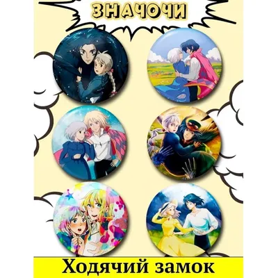 Набор значков аниме Ходячий замок Znachki-23480123 – купить по цене 269 ₽ в  интернет-магазине ohmygeek.ru картинки