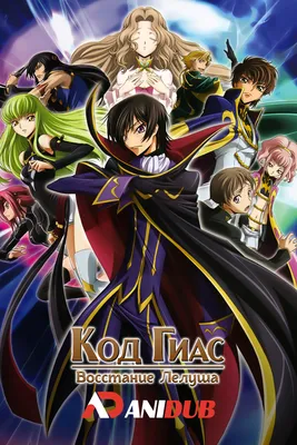 Код Гиас: Восстание Лелуша ТВ-2 / Code Geass: Lelouch of the Rebellion TV-2  [25 из 25] » Лучшее аниме смотреть онлайн бесплатно - AniDUB Online,  официальный сайт картинки