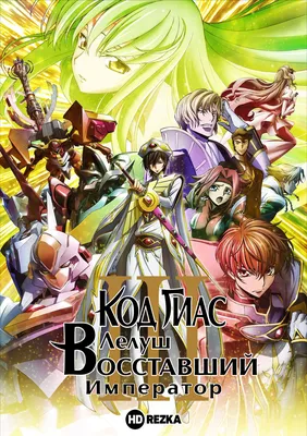 Смотреть аниме Код Гиас: Восставший Лелуш – Император онлайн в хорошем  качестве 720p картинки