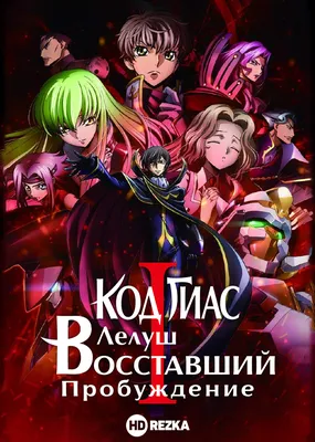 Смотреть аниме Код Гиас: Восставший Лелуш – Пробуждение онлайн в хорошем  качестве 720p картинки
