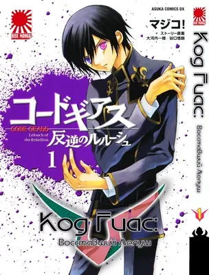 Аниме Код Гиас: Восставший Лелуш (Code Geass: Lelouch of the Rebellion) -  «1 из лучших аниме , что я смотрел» | отзывы картинки