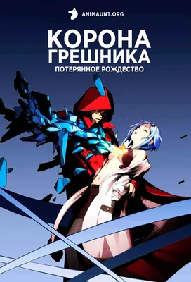 Корона грешника / Guilty Crown | Wiki | Аниме Amino Amino картинки