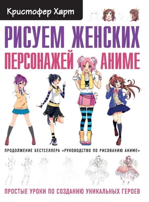 Книга \"Учимся рисовать героев аниме в движении. Пошаговые уроки по работе с  эмоциями и пластикой\" - Харт | Купить в США – Книжка US картинки