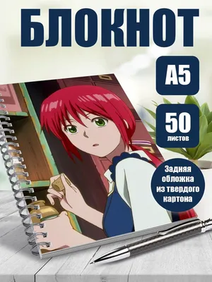 Тетрадь Красноволосая принцесса Белоснежка | Akagami no Shirayuki-hime 01  (ID#1244804913), цена: 60 ₴, купить на Prom.ua картинки