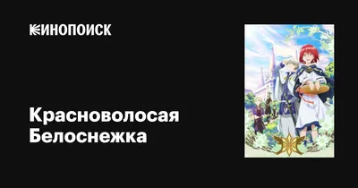 Красноволосая принцесса Белоснежка ТВ-1 / Akagami no Shirayuki-hime TV-1  [12 из 12] TV (720p) - купить недорого картинки