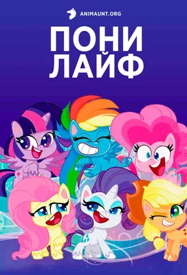 Любимые МАЙ ЛИТЛ ПОНИ АНИМЕ!!! Favorite MY LITTLE PONY ANIME!!! – Видео  Dailymotion картинки