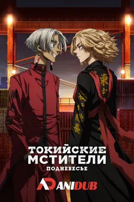 Токийские мстители: Поднебесье ТВ-3 / Tokyo Revengers: Tenjiku-hen TV-3 [13  из 13] » Лучшее аниме смотреть онлайн бесплатно - AniDUB Online,  официальный сайт картинки