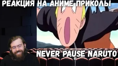 Реакция на Аниме Приколы: Never Pause Naruto. от T R A S H - S P A C E —  Видео | ВКонтакте картинки