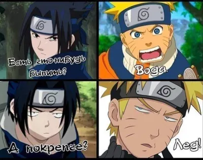 Мемы это хорошо,а мемы про Аниме \"Naruto\" ещё лучше.Подборка мемов про Аниме  \"Naruto\" | Данииииил | Дзен картинки