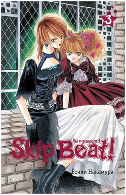 Стр. 22 :: Не сдавайся! :: Skip Beat! :: Глава 149 :: Yagami - онлайн  читалка манги, манхвы и маньхуа картинки