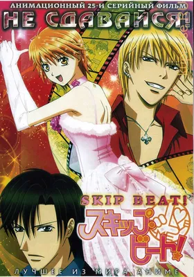 Не сдавайся! субтитры смотреть аниме онлайн Skip beat! картинки